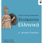 Ξενοφώντος Ελληνικά Α΄ Γενικού Λυκείου (ΝΕΑ ΕΚΔΟΣΗ σύμφωνα με το σύστημα αξιολόγησης με Τράπεζα θεμάτων)