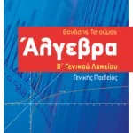 Άλγεβρα Β΄ Γενικού Λυκείου - Γενικής παιδείας