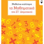 Μαθαίνω καλύτερα τα Μαθηματικά της ΣΤ΄ Δημοτικού