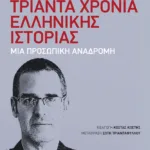 Τριάντα χρόνια ελληνικής ιστορίας: Μια προσωπική αναδρομή