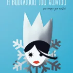 Η Βασίλισσα του Χιονιού