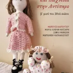 Παιδική ηλικία και παιχνίδια στην Αντίπαρο (β΄ μισό του 20ου αι.)