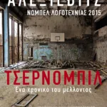 Τσέρνομπιλ: Ένα χρονικό του μέλλοντος