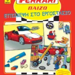 FERRARI ΠΑΙΖΩ: Επίσκεψη στο εργοστάσιο