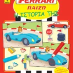 FERRARI ΠΑΙΖΩ: Η ιστορία της