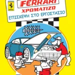 FERRARI ΧΡΩΜΑΤΙΖΩ: Επίσκεψη στο εργοστάσιο