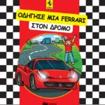 ΟΔΗΓΗΣΕ ΜΙΑ FERRARI στον δρόμο