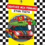 ΟΔΗΓΗΣΕ ΜΙΑ FERRARI στην πίστα