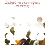 Σκληρό να σκοντάφτεις σε πέτρες