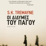 Οι δίδυμες του πάγου