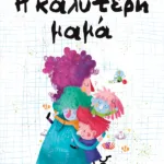 Η καλύτερη μαμά