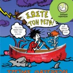 Γυμνάσιο - Σώστε τον Ρέιφ!