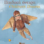 Παιδικά όνειρα - Children's dreams