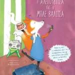 Η Αλεπουδίτσα και η μπλε βαλίτσα - Μάθε κι εσύ να σκέφτεσαι πριν να κατηγορήσεις, και με τους φίλους σου μαζί ψάχνε να βρίσκεις λύσεις