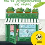 Η Δεσποινίς Ευφορβία και το ζαχαροπλαστείο της σοφίας