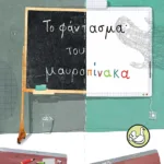 Το φάντασμα του μαυροπίνακα