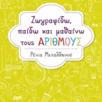 Ζωγραφίζω, παίζω και μαθαίνω τους αριθμούς