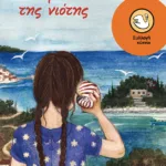 Στα μονοπάτια της νιότης