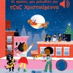 Οι πρώτες μου μελωδίες για τζαζ Χριστούγεννα (Μια μελωδία σε κάθε σελίδα)