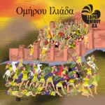 Ομήρου Ιλιάδα