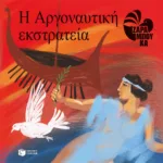 Η Αργοναυτική εκστρατεία