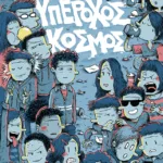 Υπέροχος κόσμος