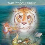 Η υφήλιος των παραμυθιών