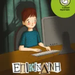 Επικίνδυνη αναζήτηση