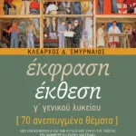 Έκθεση Γ΄ Λυκείου - 70 ανεπτυγμένα θέματα