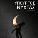 Υπουργός νύχτας