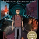 Θωμάς Q.Bit: ταξιδιώτης στο κάτοπτρο του χρόνου