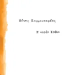 Η κυρία Κούλα