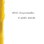 Ο ωραίος Λοχαγός