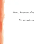 Τα μηχανάκια