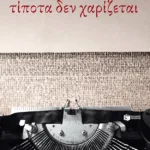Τίποτα δεν χαρίζεται