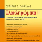 Ολοκληρώματα ΙΙ