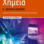 Χημεία Γ΄ Γενικού Λυκείου, Προσανατολισμού - Επαναληπτικά θέματα