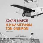 Η καλλιγραφία των ονείρων