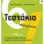 Τεστάκια Μαθηματικών, Α΄ Δημοτικού