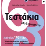 Τεστάκια Μαθηματικών, Β΄ Δημοτικού