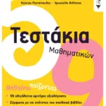 Τεστάκια Μαθηματικών, Γ΄ Δημοτικού