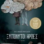 Ξυπόλυτοι ήρωες