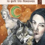 Το φιλί της λύκαινας