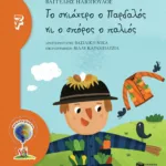 Το σκιάχτρο ο Παρδαλός κι ο σπόρος ο παλιός (Σειρά ΟΙΚΟλογήματα - 7)