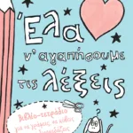 Έλα ν΄αγαπήσουμε τις λέξεις