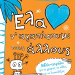 Έλα ν΄αγαπήσουμε τους άλλους