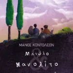 Μανόλο & Μανολίτο και... Μανουήλ