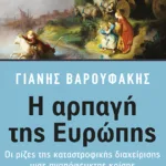 Η αρπαγή της Ευρώπης: Οι ρίζες της καταστροφικής διαχείρισης μιας αναπόφευκτης κρίσης