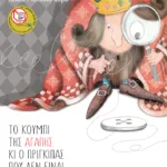 Το κουμπί της αγάπης κι ο πρίγκιπας που δεν είναι πια μικρός (χαρτόδετη έκδοση)