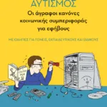 Αυτισμός - Οι άγραφοι κανόνες κοινωνικής συμπεριφοράς για εφήβους (με οδηγίες για γονείς, εκπαιδευτικούς και ειδικούς)